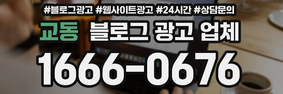 교동 블로그 광고 업체