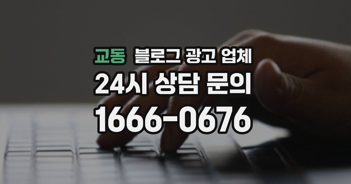 교동 블로그 광고 업체
