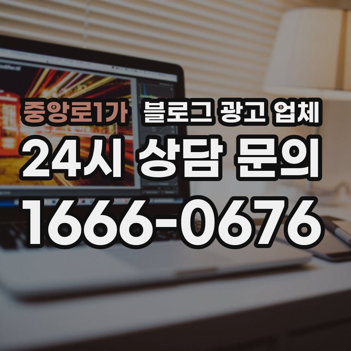 중앙로1가 블로그 광고 업체