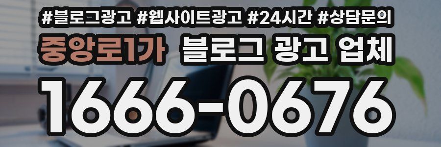 중앙로1가 블로그 광고 업체