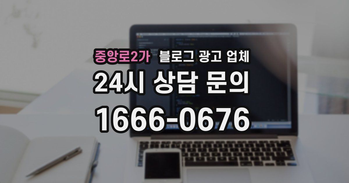 중앙로2가 블로그 광고 업체