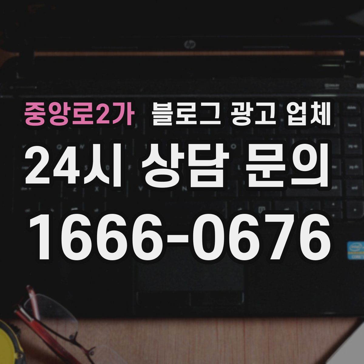 중앙로2가 블로그 광고 업체