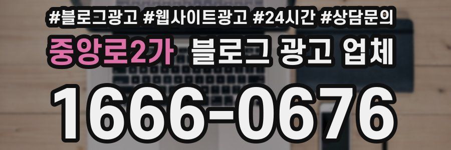 중앙로2가 블로그 광고 업체