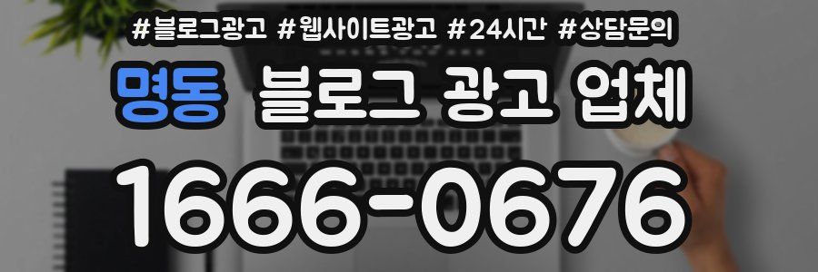 명동 블로그 광고 업체