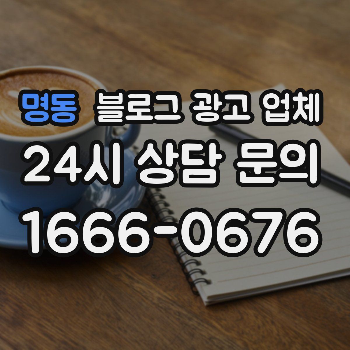명동 블로그 광고 업체