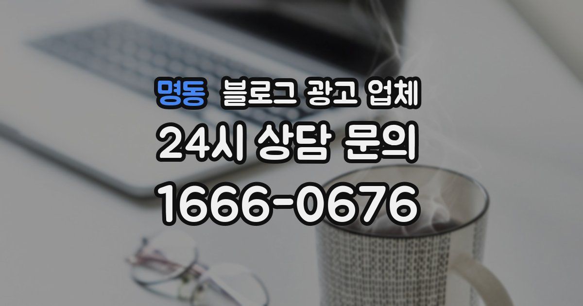 명동 블로그 광고 업체