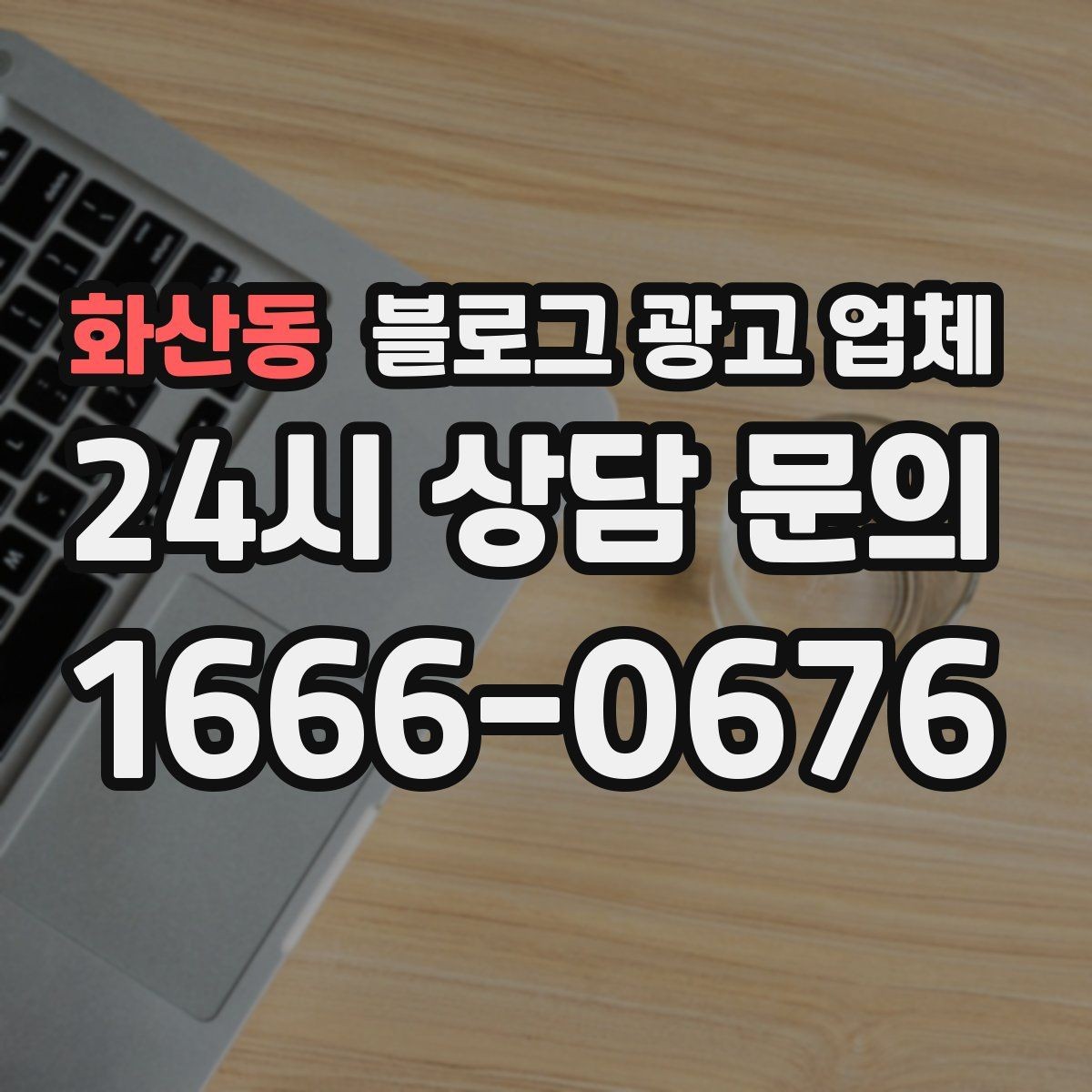 화산동 블로그 광고 업체 진행 방식이 마음에 맞는지 보는 법