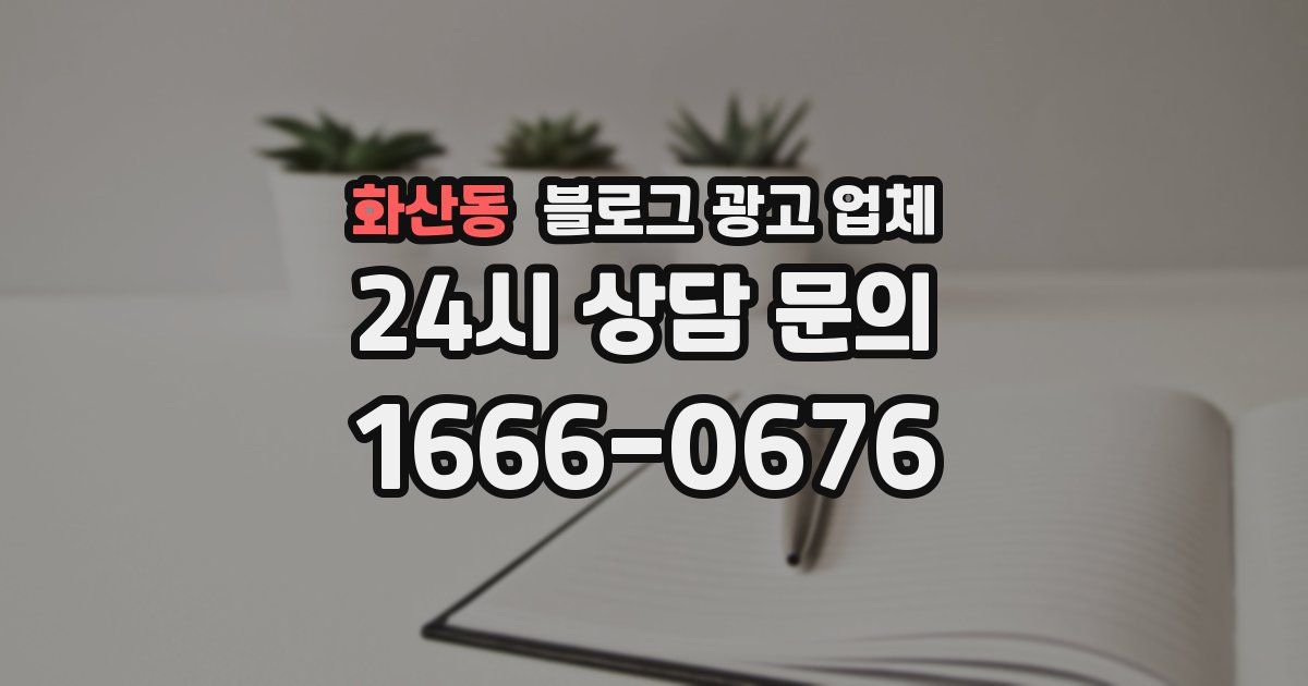 화산동 블로그 광고 업체