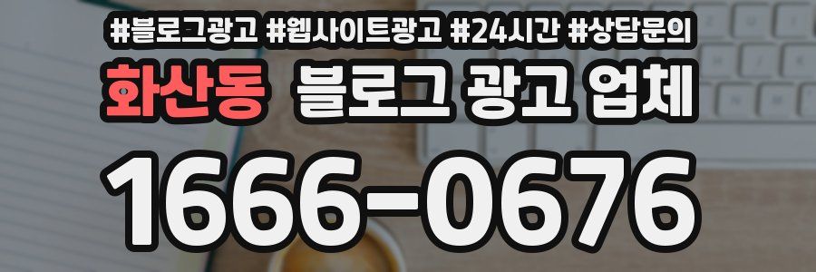 화산동 블로그 광고 업체