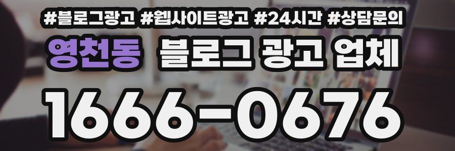 영천동 블로그 광고 업체