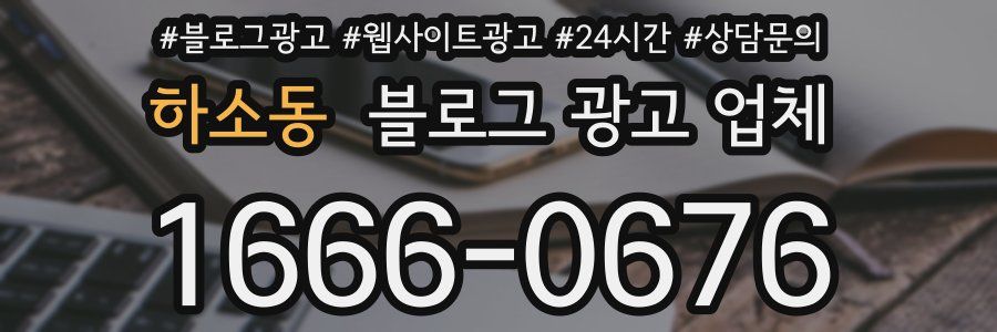 하소동 블로그 광고 업체