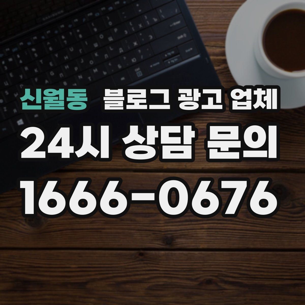 신월동 블로그 광고 업체