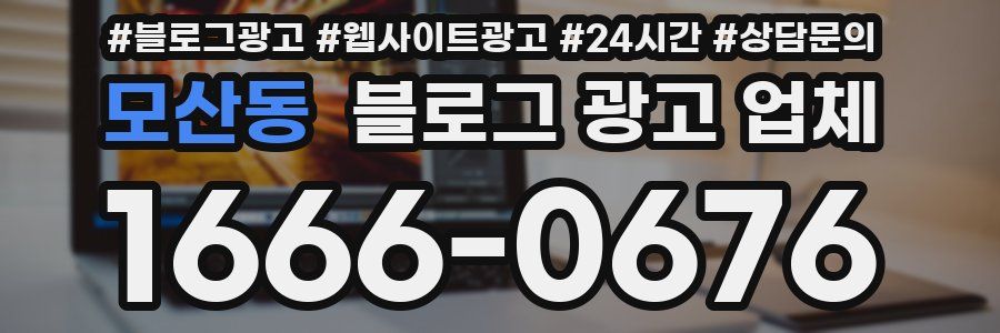 모산동 블로그 광고 업체