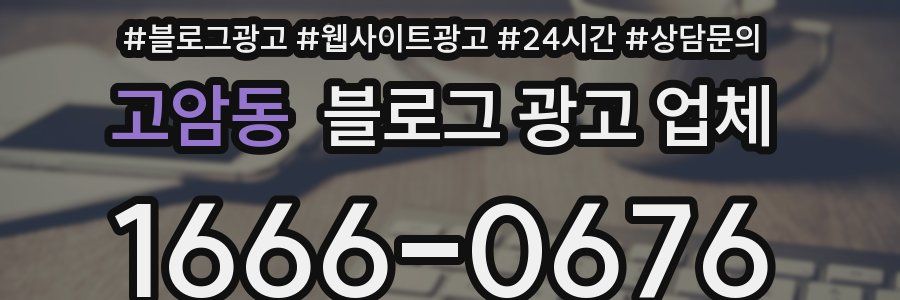 고암동 블로그 광고 업체