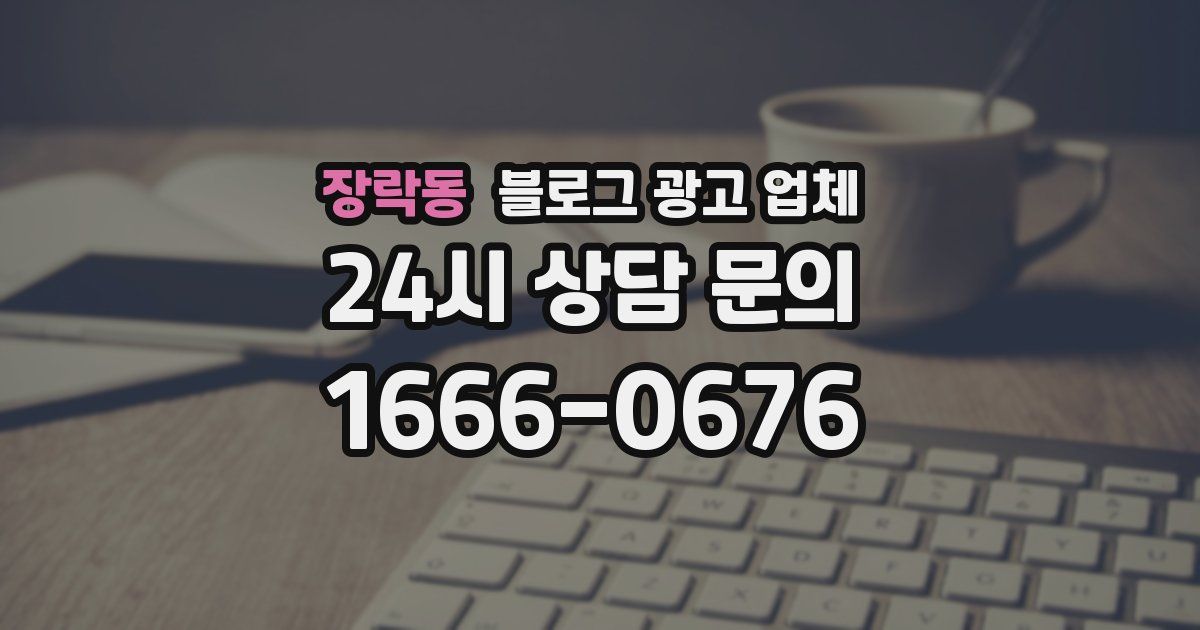 장락동 블로그 광고 업체