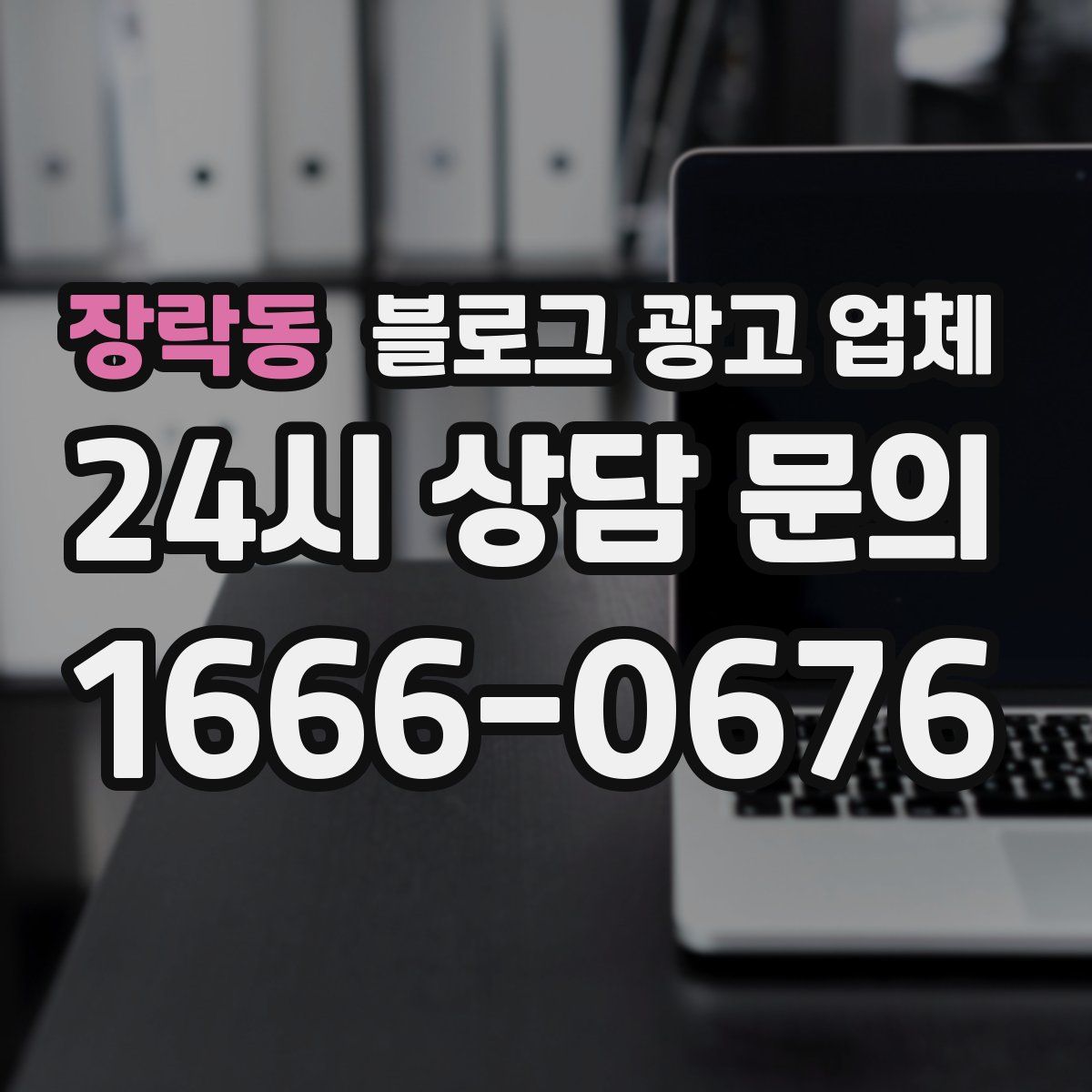 장락동 블로그 광고 업체