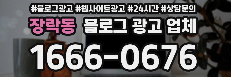 장락동 블로그 광고 업체
