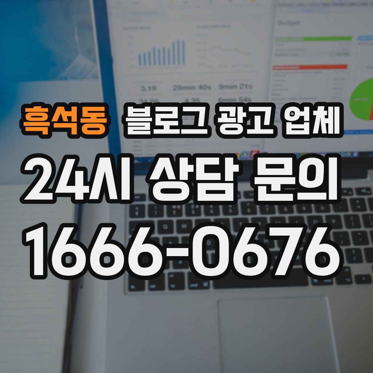 흑석동 블로그 광고 업체