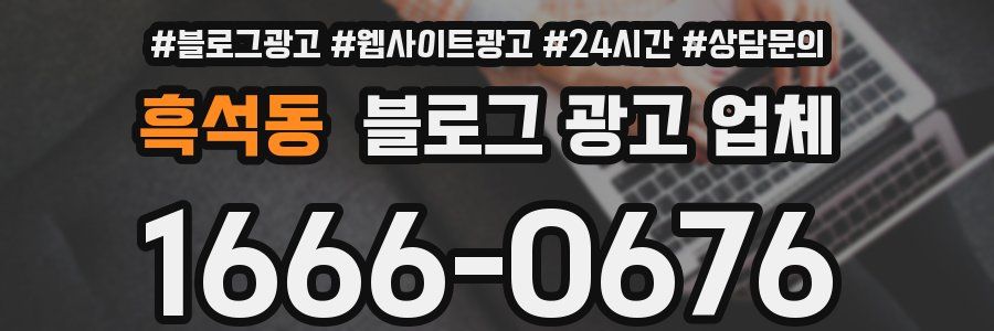 흑석동 블로그 광고 업체