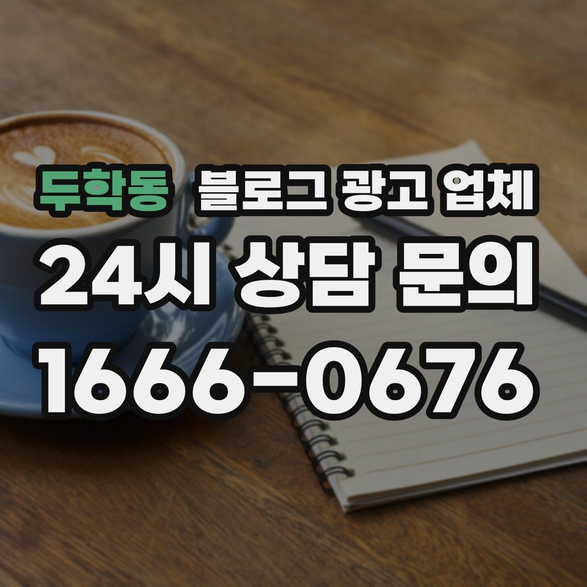 두학동 블로그 광고 업체 비교 시 놓치기 쉬운 운영 방식
