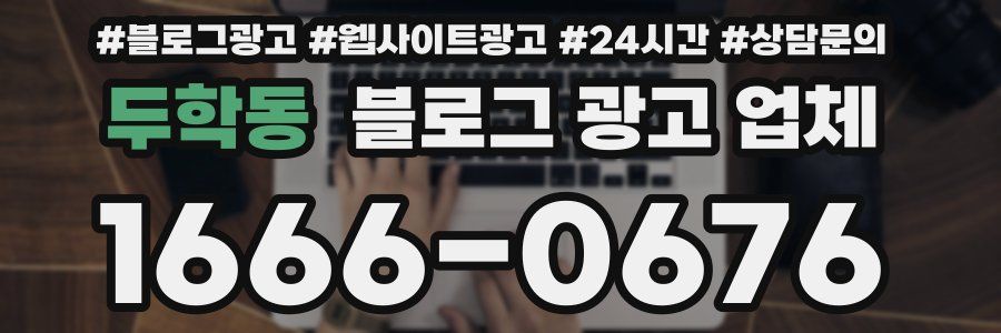 두학동 블로그 광고 업체