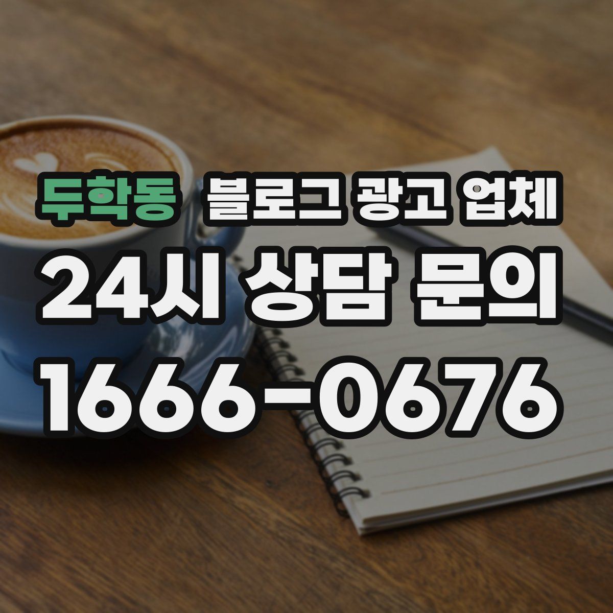 두학동 블로그 광고 업체