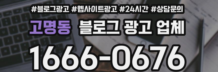 고명동 블로그 광고 업체