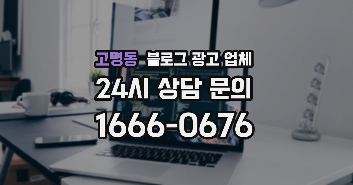 고명동 블로그 광고 업체