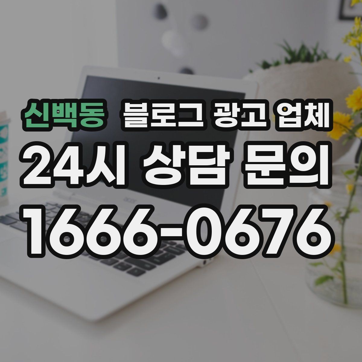 신백동 블로그 광고 업체 맡기기 좋은 업종과 상황