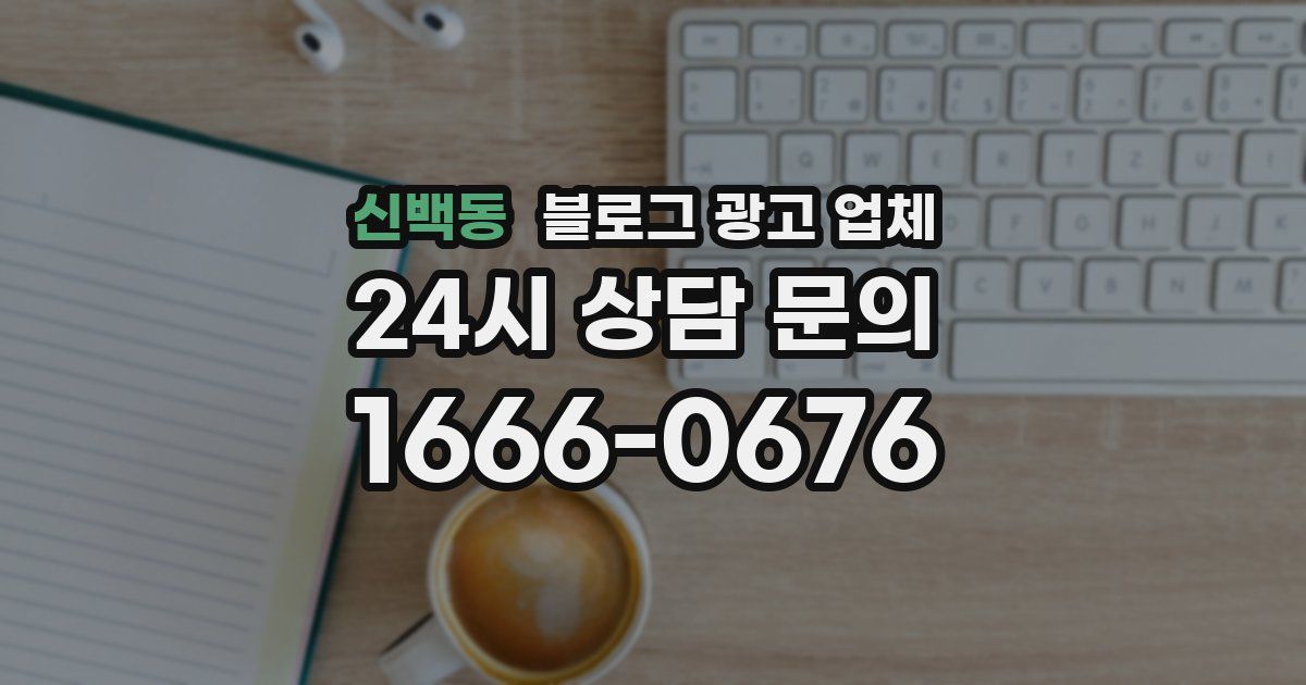 신백동 블로그 광고 업체