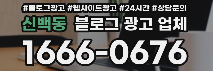 신백동 블로그 광고 업체