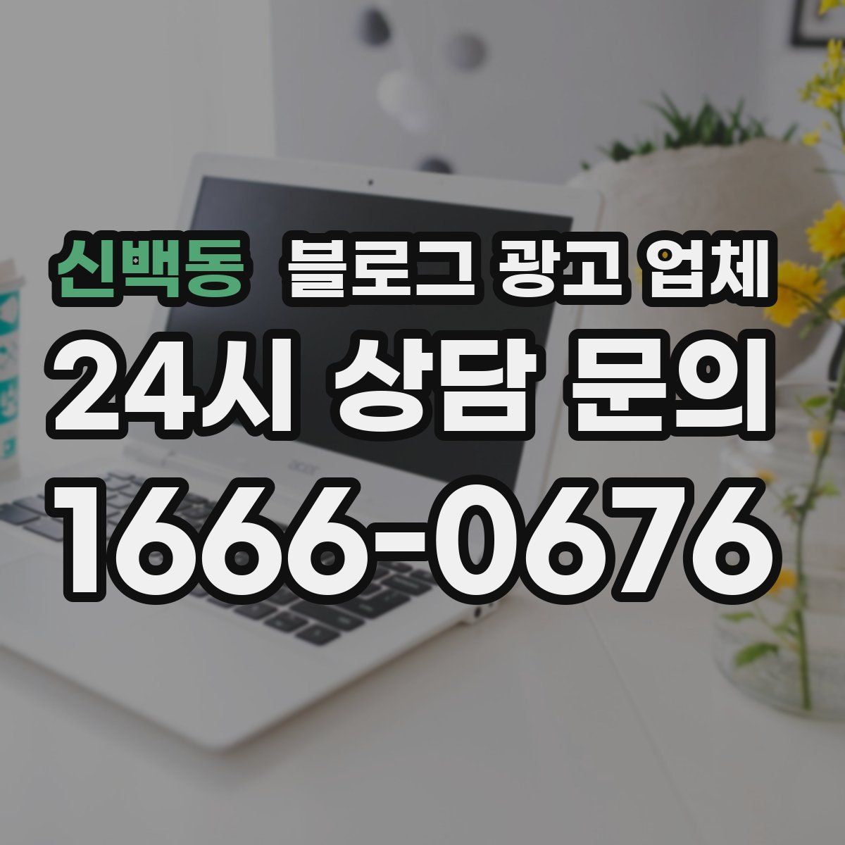 신백동 블로그 광고 업체