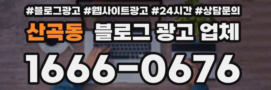 산곡동 블로그 광고 업체