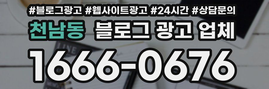 천남동 블로그 광고 업체