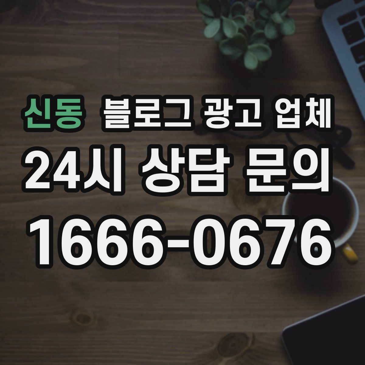 신동 블로그 광고 업체