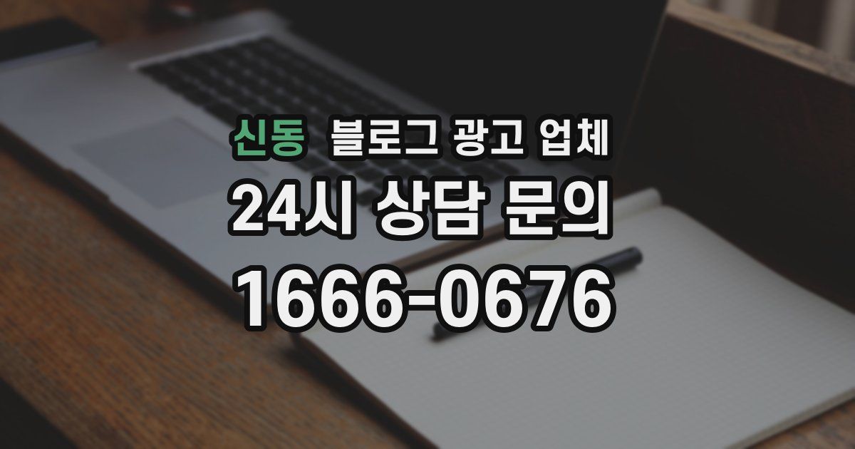 신동 블로그 광고 업체