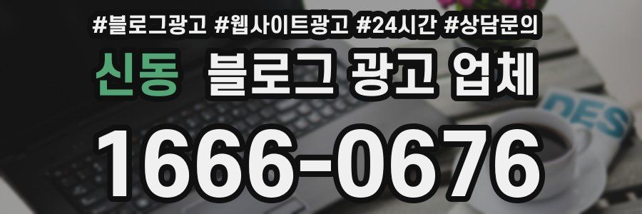 신동 블로그 광고 업체