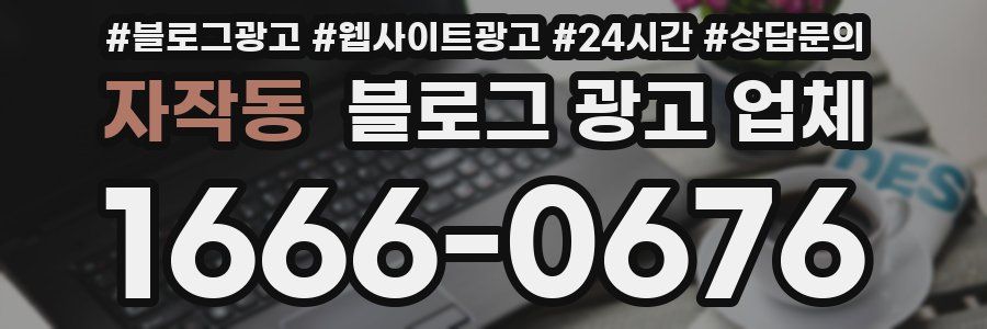 자작동 블로그 광고 업체
