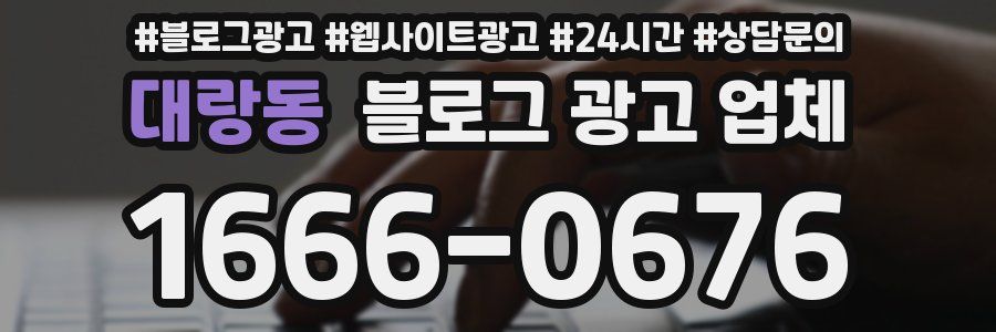 대랑동 블로그 광고 업체