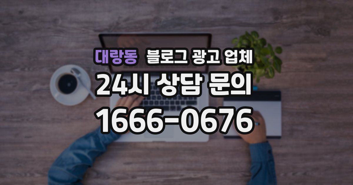 대랑동 블로그 광고 업체