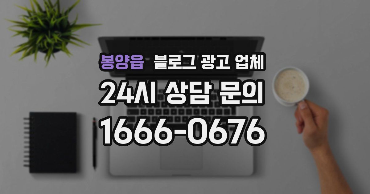 봉양읍 블로그 광고 업체