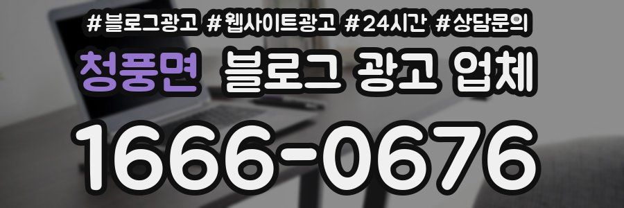 청풍면 블로그 광고 업체