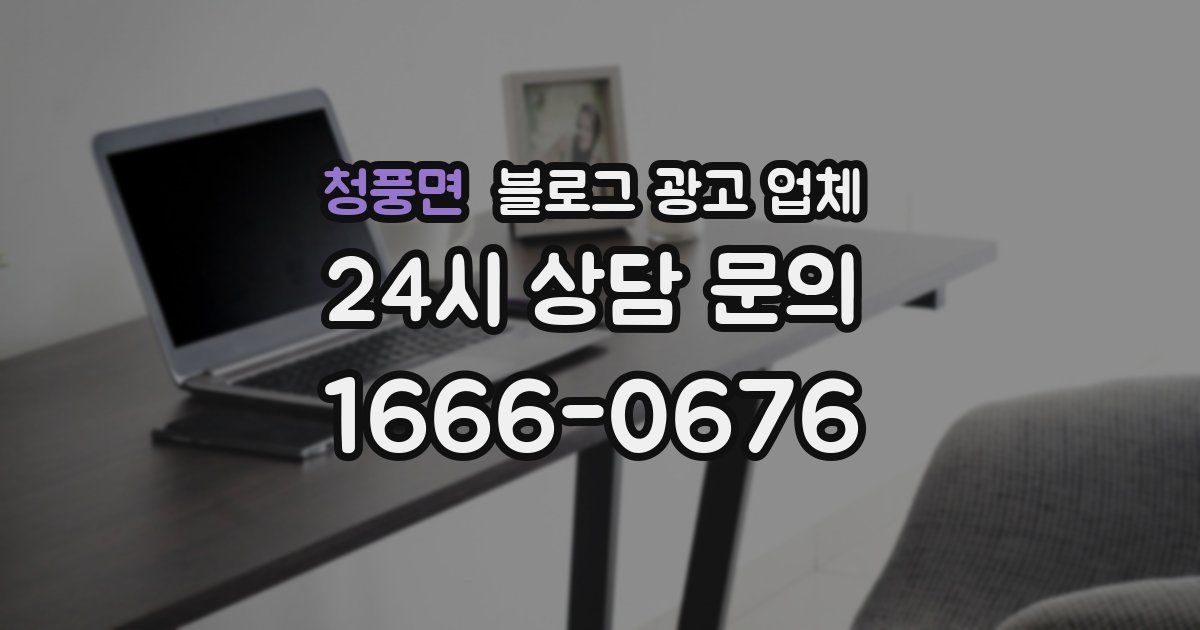 청풍면 블로그 광고 업체