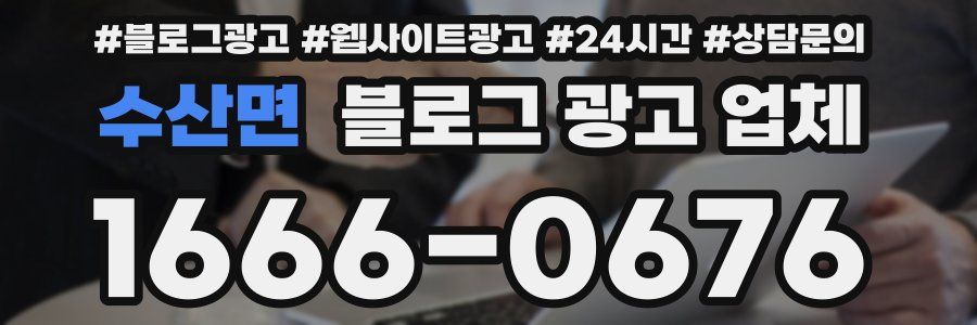 수산면 블로그 광고 업체