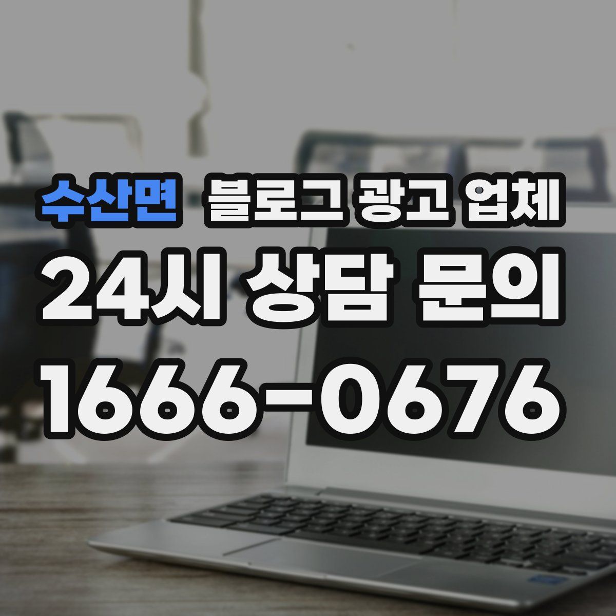 수산면 블로그 광고 업체