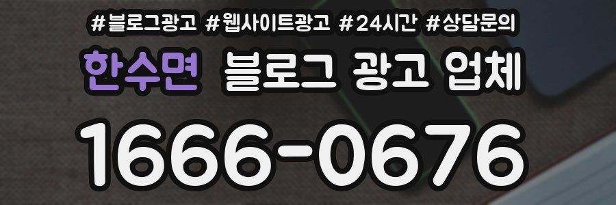 한수면 블로그 광고 업체