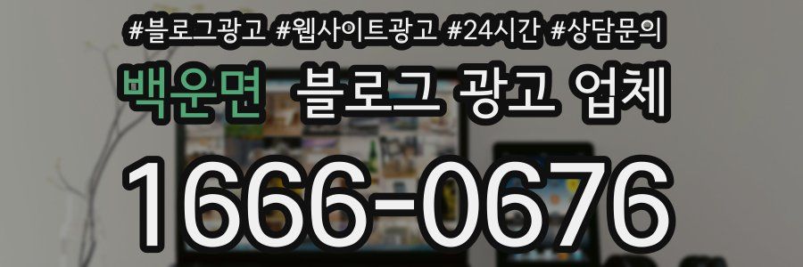 백운면 블로그 광고 업체