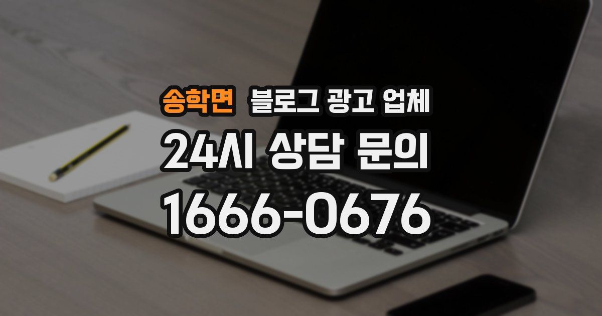 송학면 블로그 광고 업체