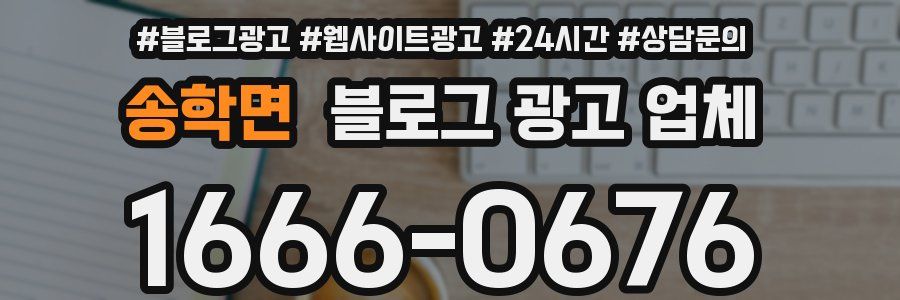 송학면 블로그 광고 업체