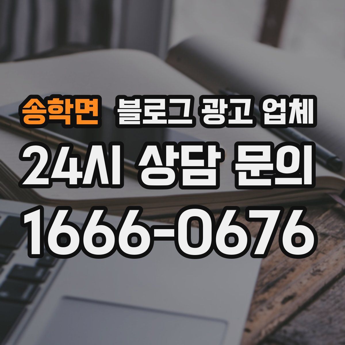 송학면 블로그 광고 업체